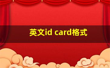 英文id card格式